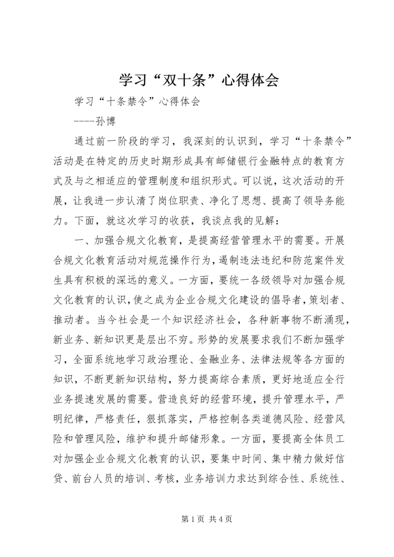 学习“双十条”心得体会 (3).docx