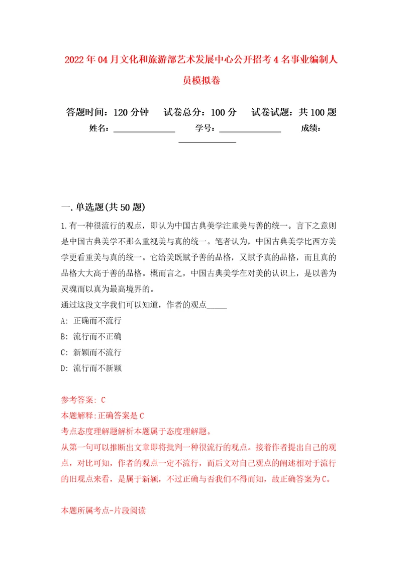 2022年04月文化和旅游部艺术发展中心公开招考4名事业编制人员模拟考卷3