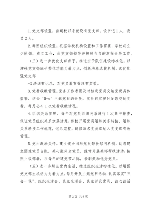 金星满族乡村党支部达标创优升级星级创建活动实施方案 (3).docx