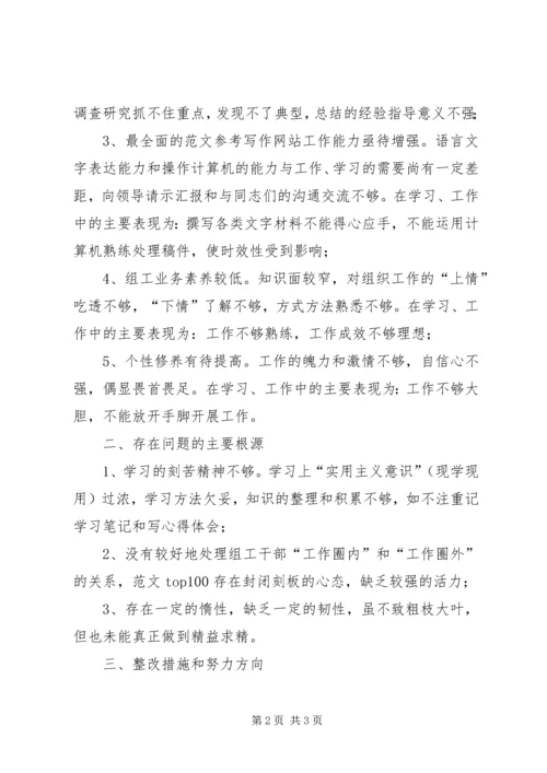 优秀范文：组工干部民主生活会对照检查材料.docx