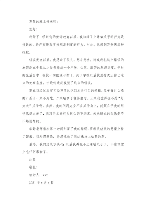 2021年学生上课违纪检讨书范文