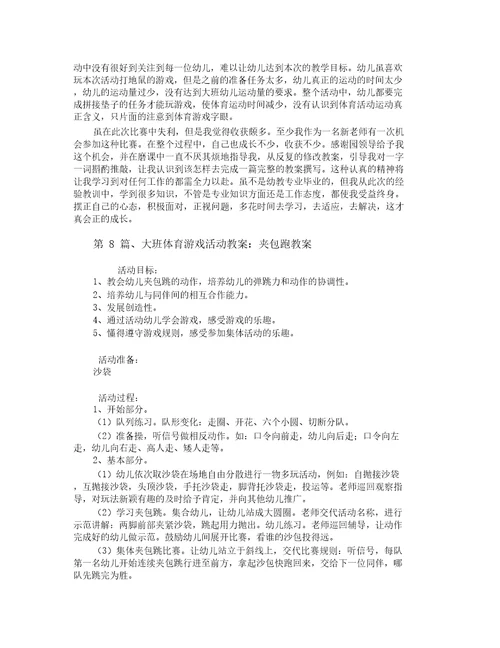 大班体育课教案100篇