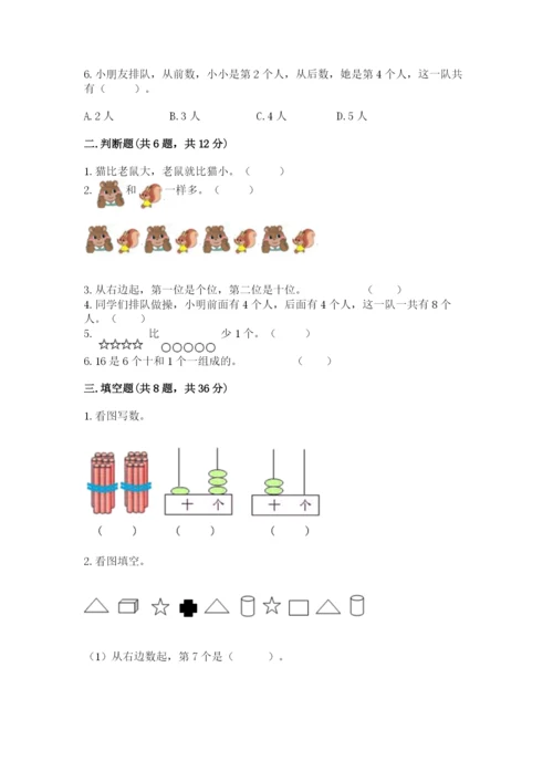 小学数学试卷一年级上册数学期末测试卷（名校卷）.docx
