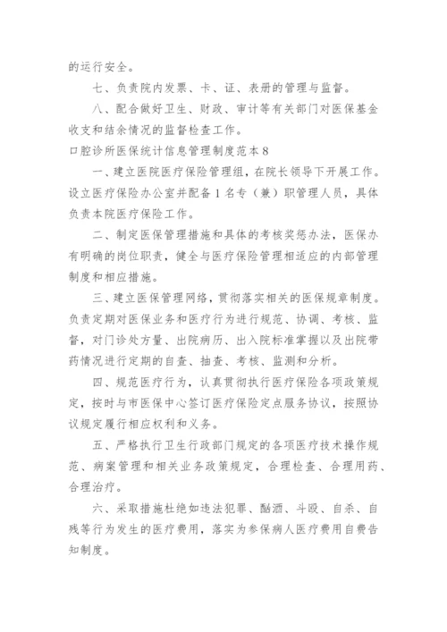 口腔诊所医保统计信息管理制度.docx