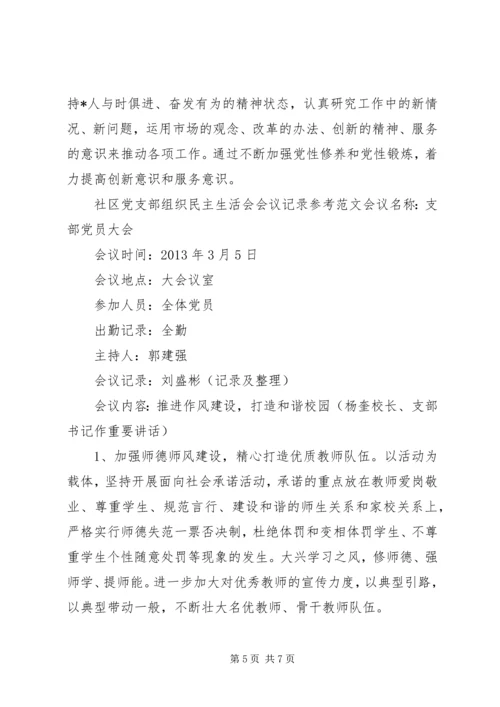 社区党支部组织民主生活会会议记录-党支部生活会议记录.docx