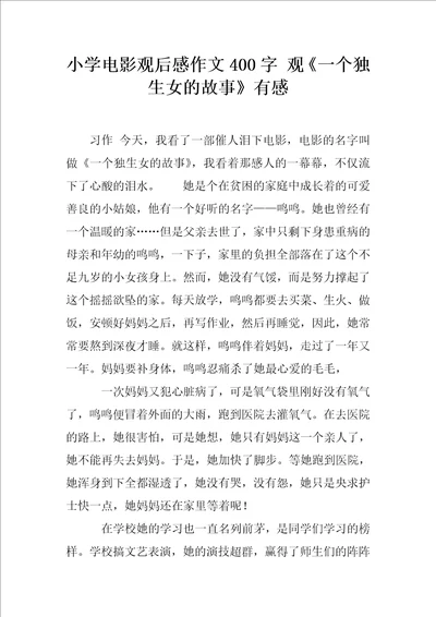 小学电影观后感作文400字观一个独生女的故事有感
