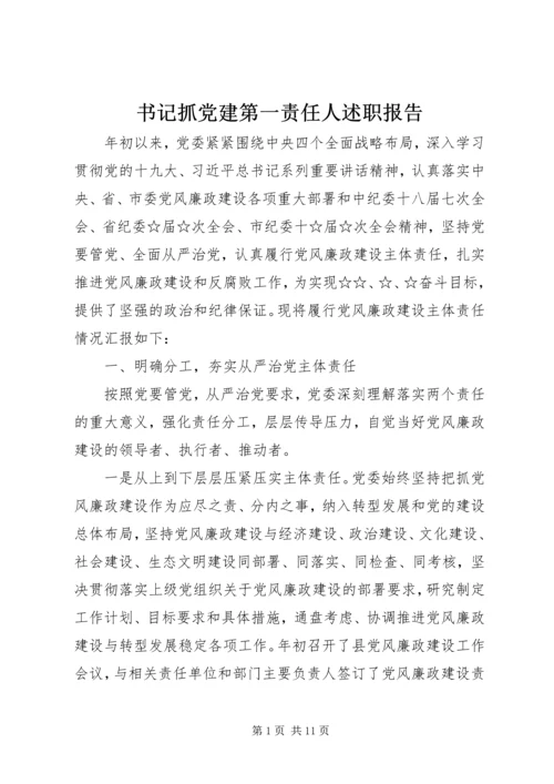 书记抓党建第一责任人述职报告.docx