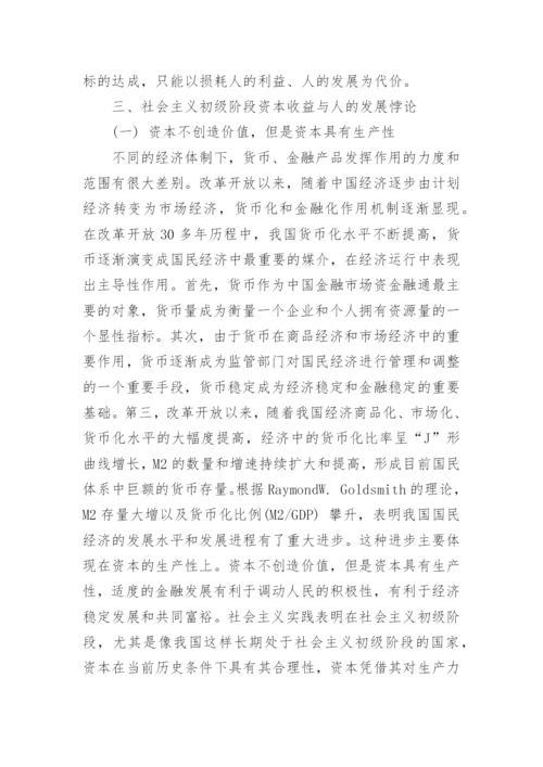 浅谈资本收益最大化与以人为中心发展的经济发展论文.docx