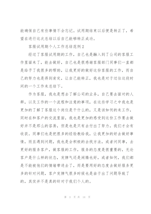 客服试用期个人工作总结范例5篇.docx