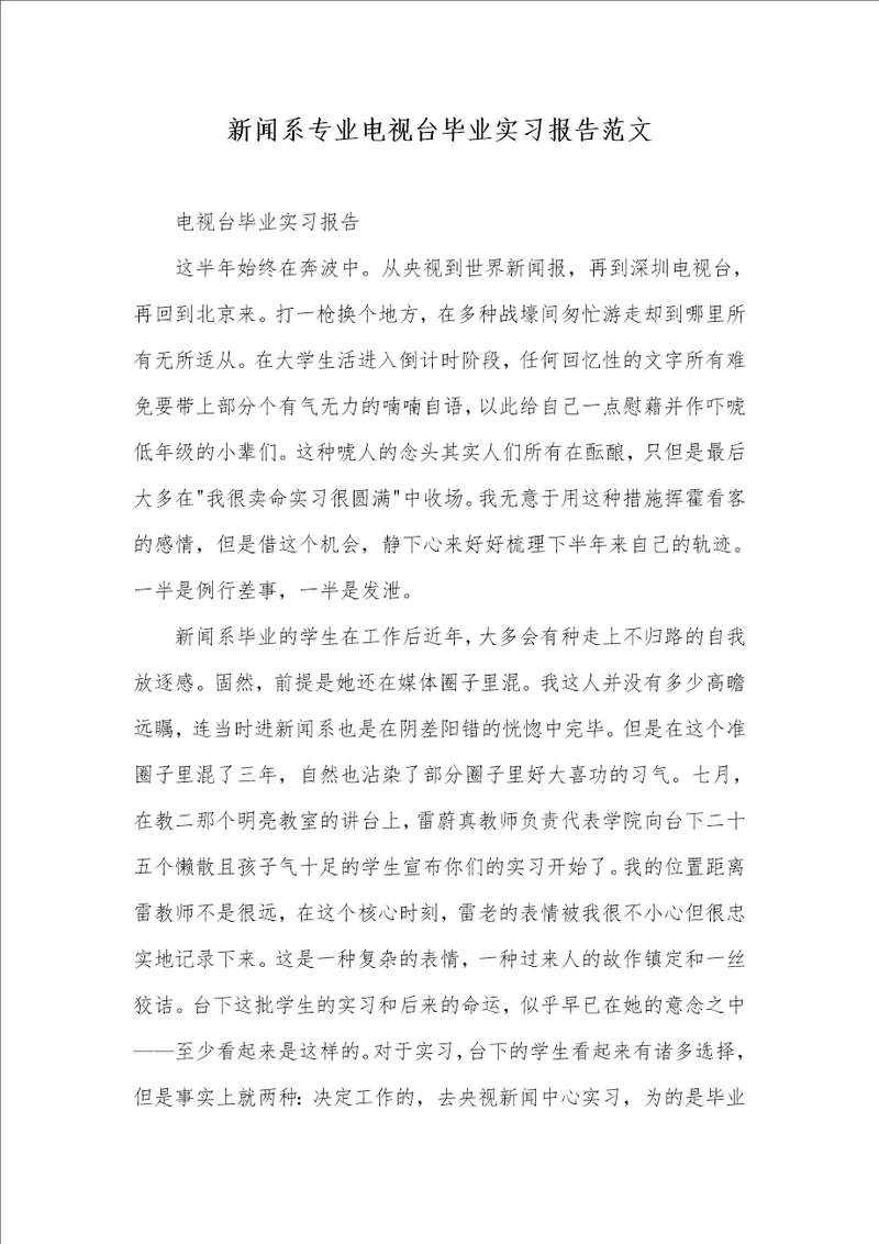 新闻系专业电视台毕业实习汇报范文