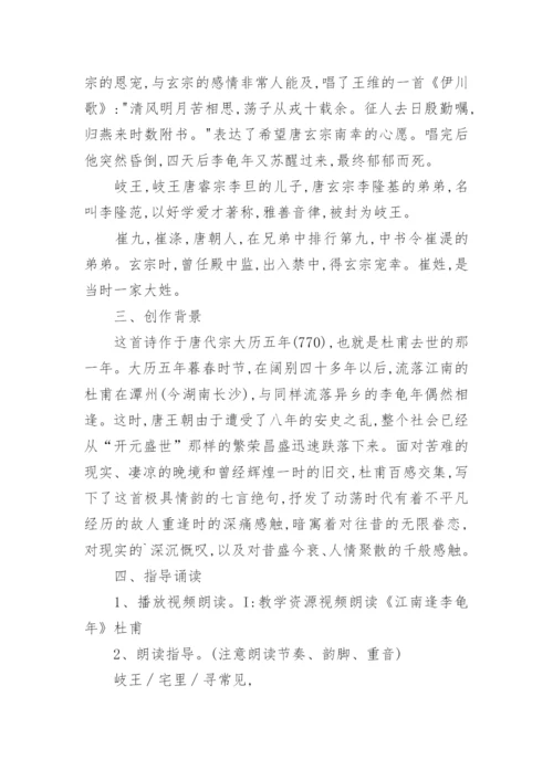 《江南逢李龟年》优秀教案.docx