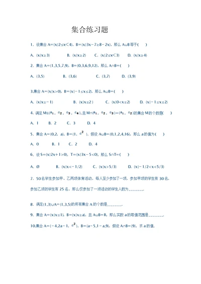 高一数学必修一集合练习题及单元测试(含答案及解析)