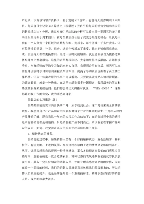 服装店的实习报告汇总八篇.docx