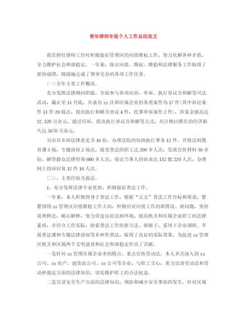 精编之青年律师年底个人工作总结范文.docx