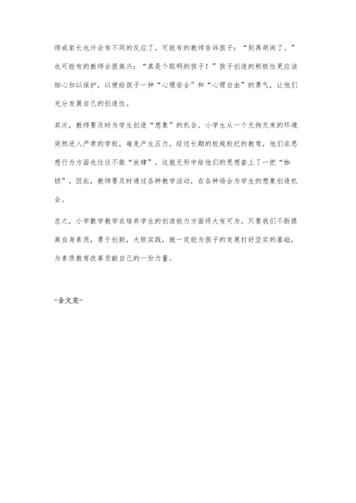 小学数学教学中学生创造力的培养.docx