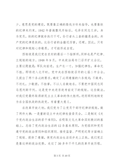 守纪律讲规矩专题党课讲稿.docx