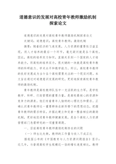 道德意识的发展对高校青年教师激励机制探索论文.docx