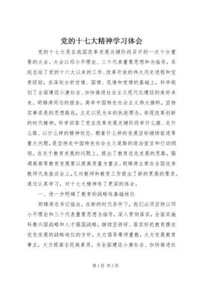 党的十七大精神学习体会.docx