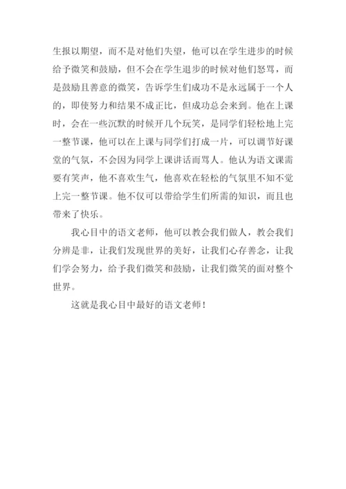 我心目中的语文老师作文.docx