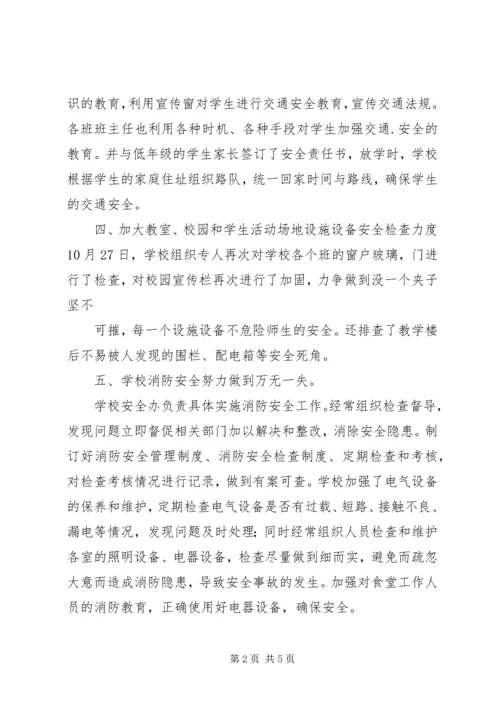 学校安全自查及整改情况汇报 (2).docx