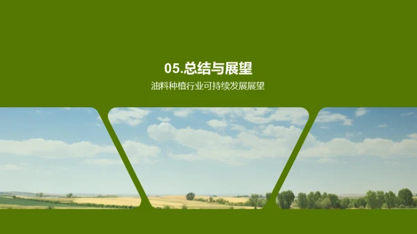 绿色发展：油料种植与环保