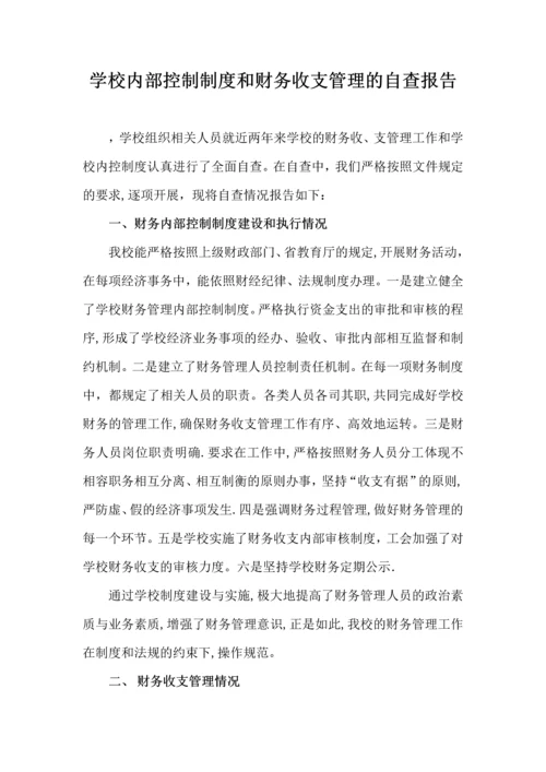 学校内部控制制度和财务收支管理的自查报告.docx