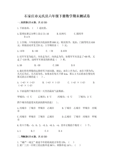 石家庄市元氏县六年级下册数学期末测试卷完整