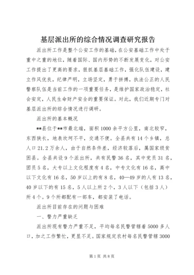 基层派出所的综合情况调查研究报告.docx