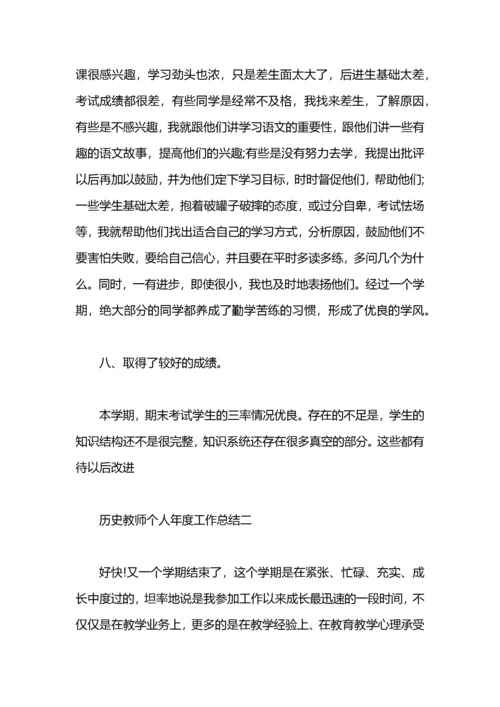 历史教师个人年度工作总结.docx