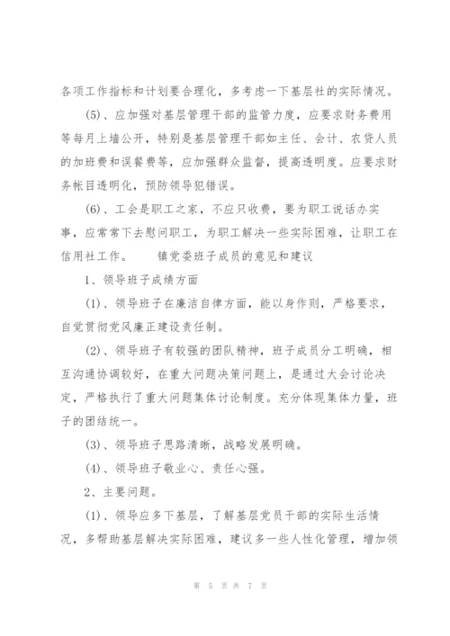 镇党委班子成员的意见和建议.docx