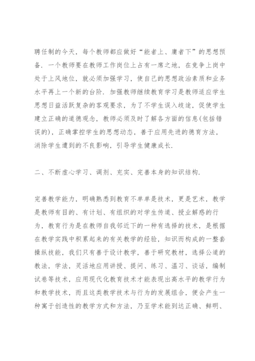 教师继续教育学习心得体会范文5篇.docx