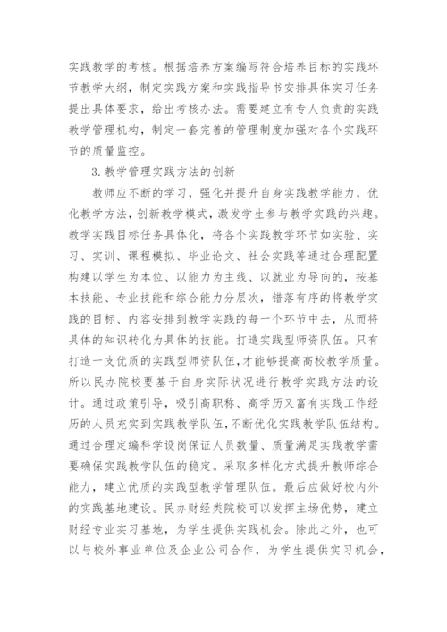 民办财经类院校教学管理创新与实践论文.docx