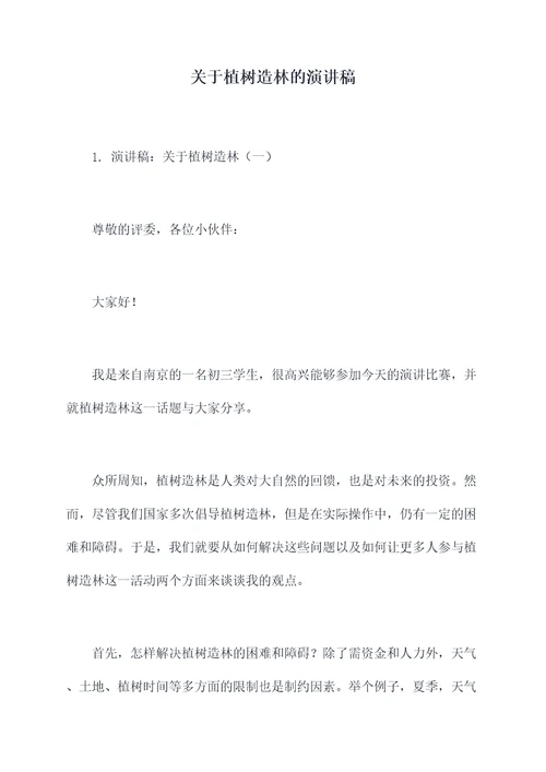 关于植树造林的演讲稿