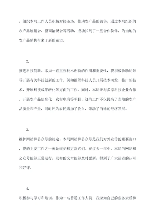 农业局人员个人述职报告