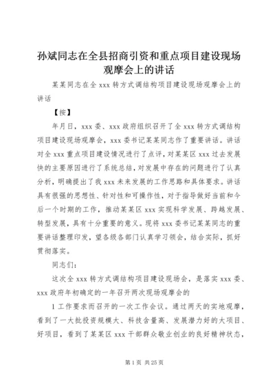 孙斌同志在全县招商引资和重点项目建设现场观摩会上的讲话 (5).docx