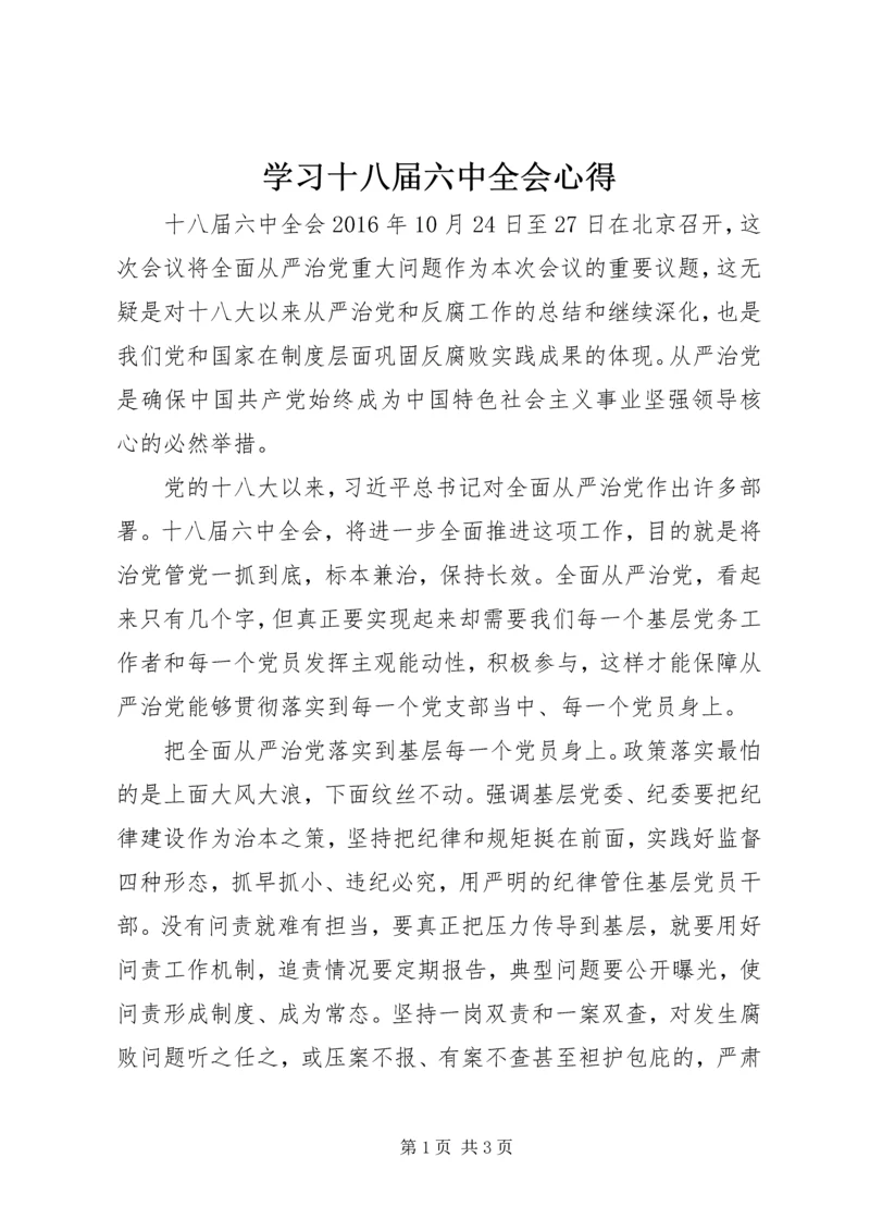 学习十八届六中全会心得.docx