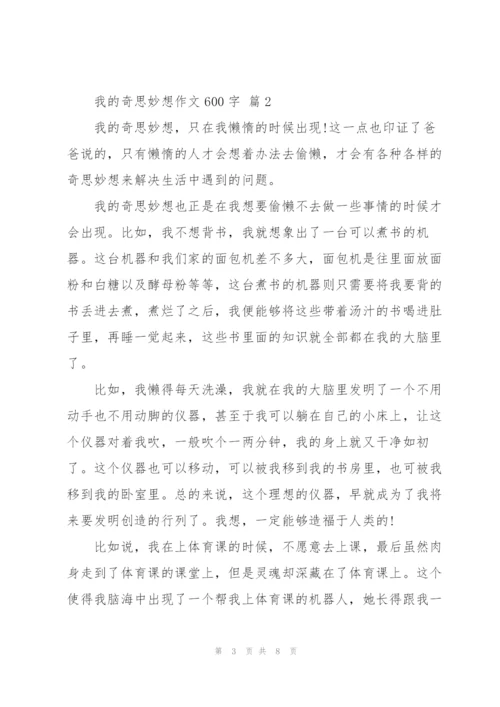 我的奇思妙想作文600字5篇.docx