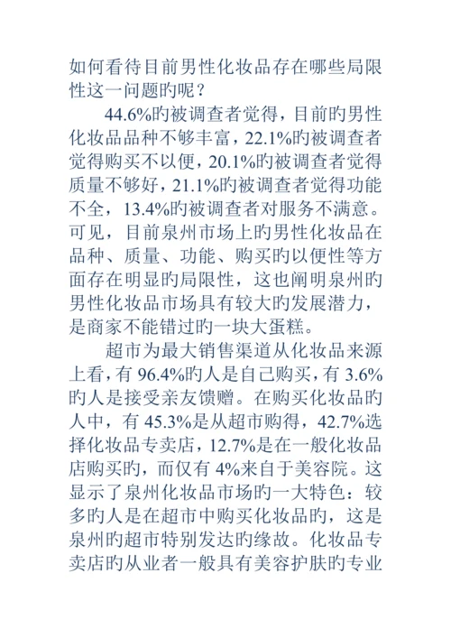 护肤品市场调查汇总报告精选多篇.docx