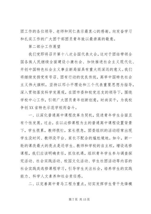 学校团代会工作报告 (3).docx