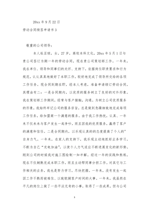 劳动合同续签申请书集合15篇.docx