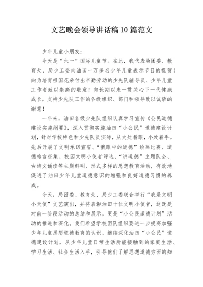 文艺晚会领导讲话稿10篇范文.docx