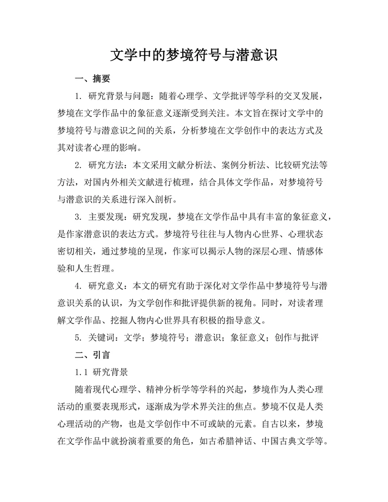 文学中的梦境符号与潜意识