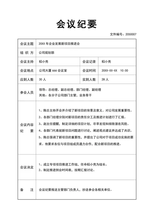 会议记录会议纪要