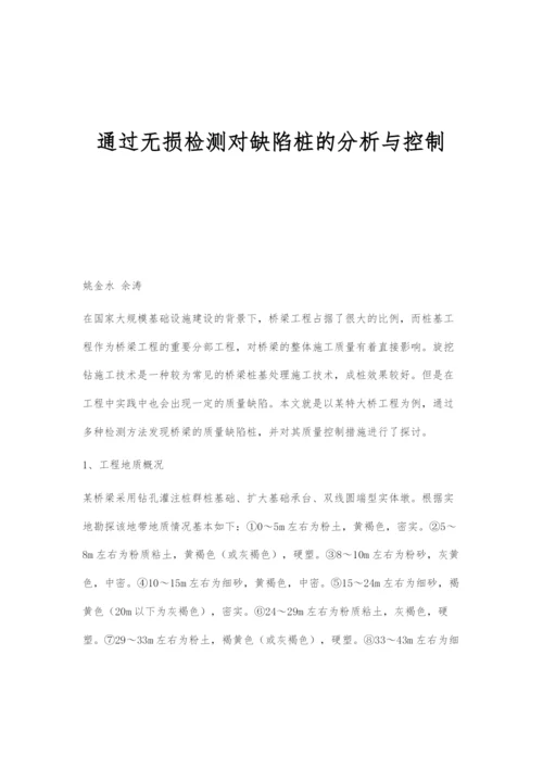 通过无损检测对缺陷桩的分析与控制.docx