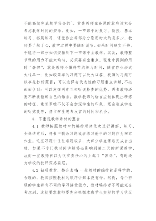 数学课堂低效成因分析及对策论文.docx