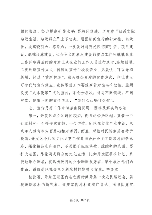 开发区宣传思想汇报材料.docx