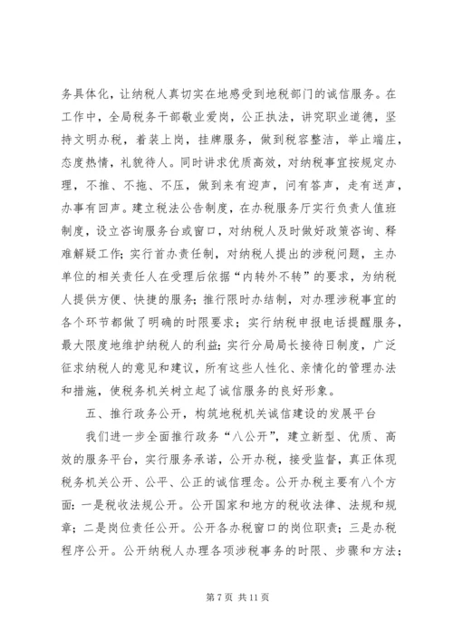 地方税务局诚信建设工作汇报 (6).docx