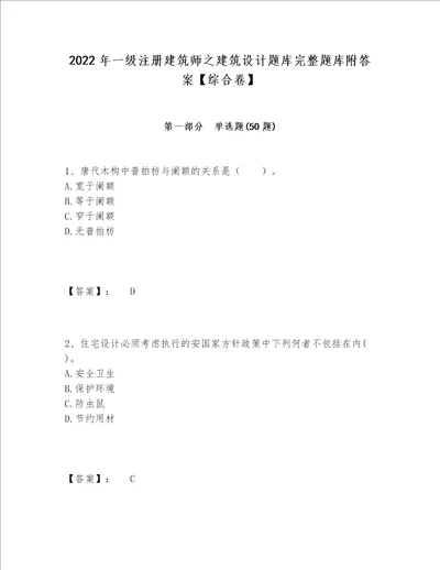 2022年一级注册建筑师之建筑设计题库完整题库附答案综合卷