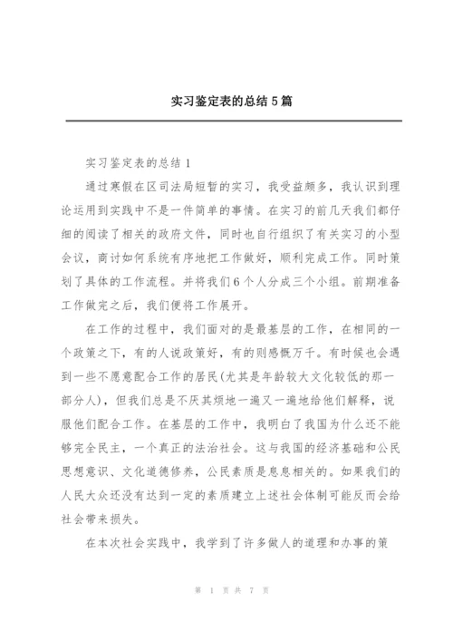 实习鉴定表的总结5篇.docx