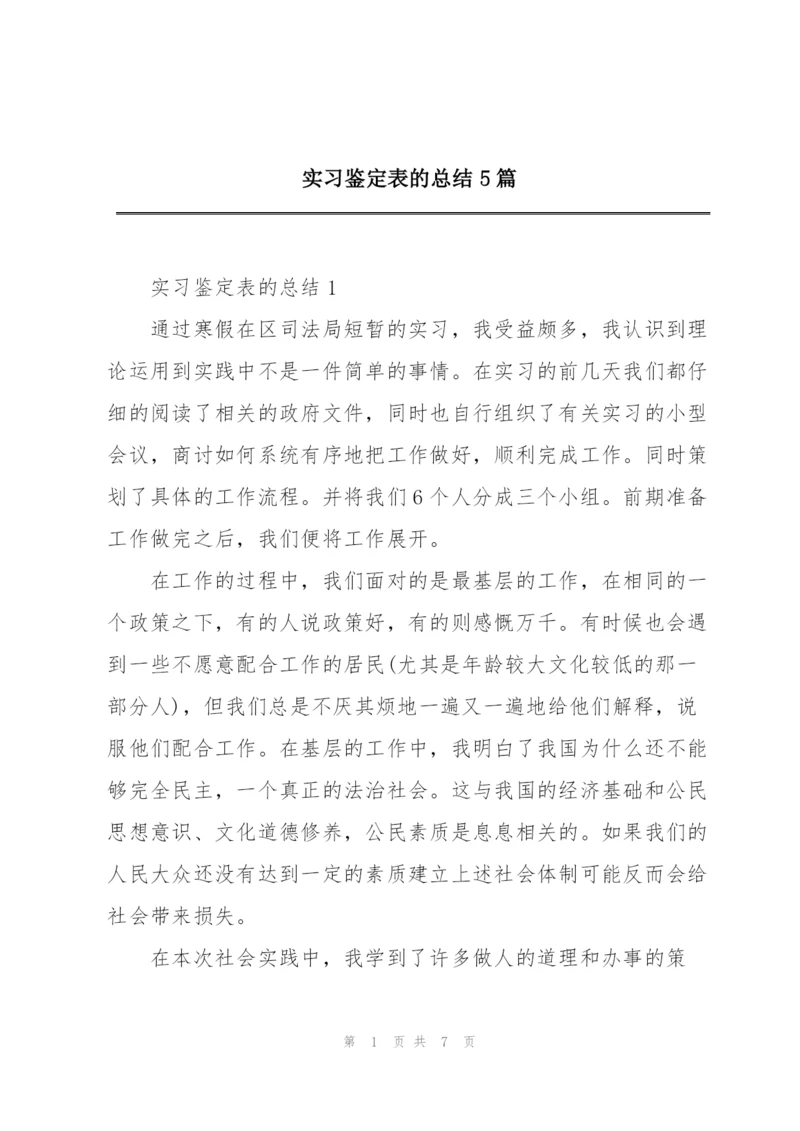 实习鉴定表的总结5篇.docx